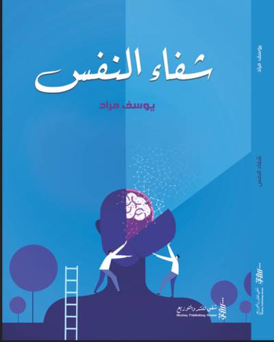 شفاء النفس