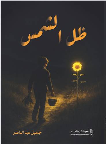 ظل الشمس