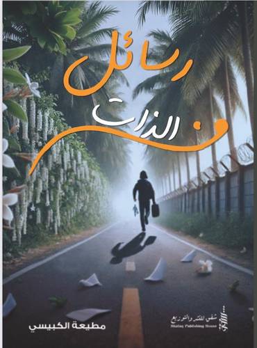 رسائل من الذات