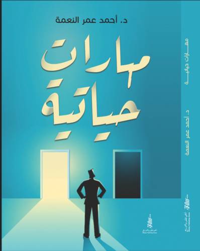 مهارات حياتية