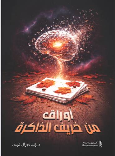 أوراق من خريف الذاكرة