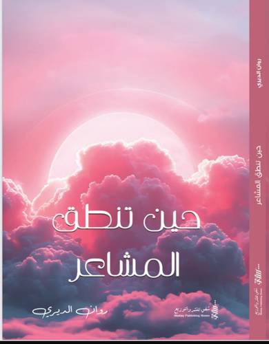 حين تنطق المشاعر