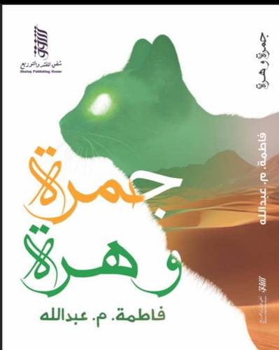 جمرة وهرة