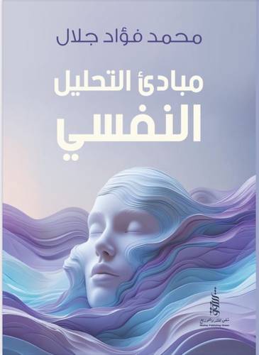 مبادئ التحليل النفسي