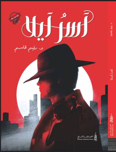 آسر آيلا
