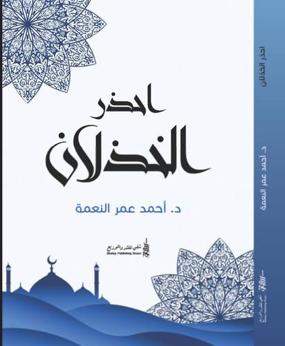 احذر الخذلان