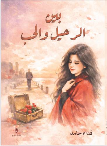 بين الرحيل والحب
