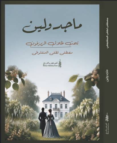 ماجدولين
