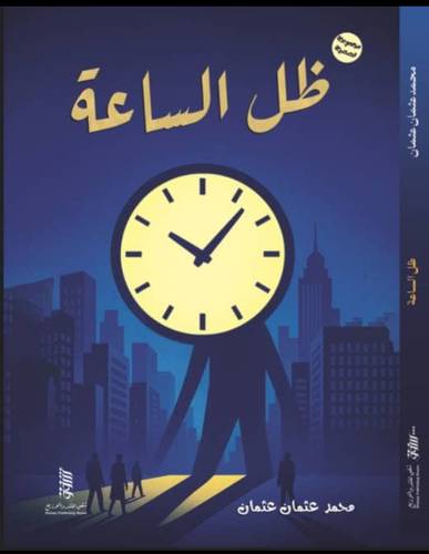 ظل الساعة