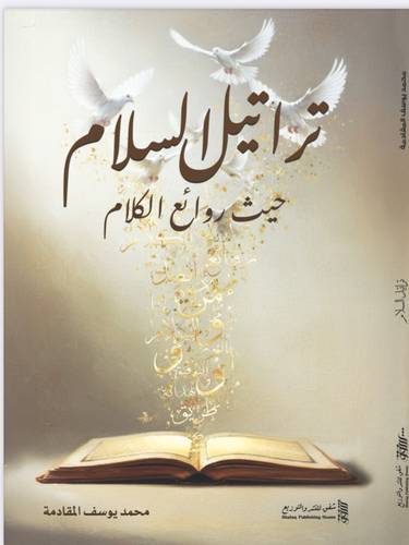 تراتيل السلام