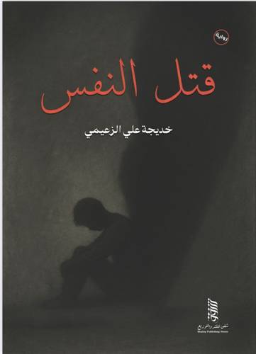 قتل النفس