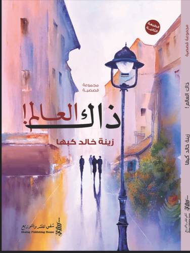 ذاك العالم