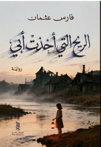 الريح التي أخذت أبي