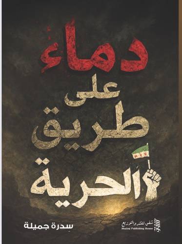 دماء على طريق الحرية