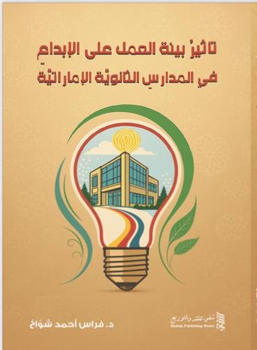 تاثير بيئة العمل على الإبداع في المدارس الثالويَّة الإماراتيَّة