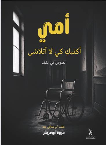 أمي أكتبكِ كي لا أتلاشى