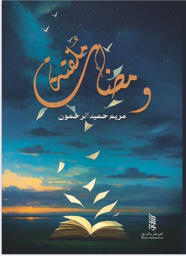 ومضات مضيئة
