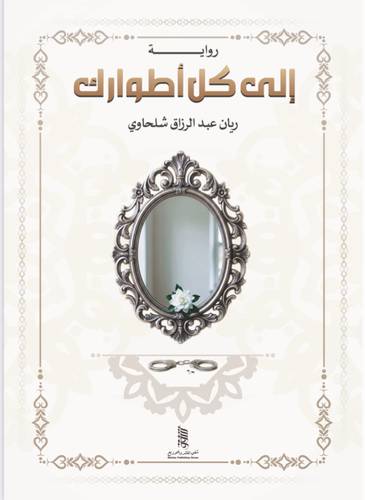 إلى كل أطوارك