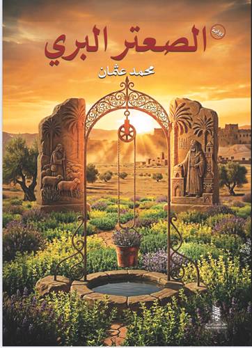 الصعتر البري