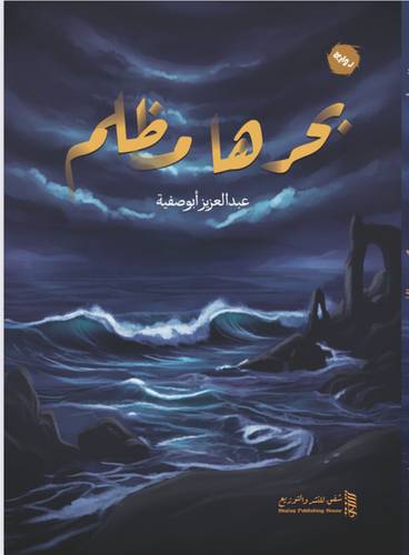 بحرها مظلم