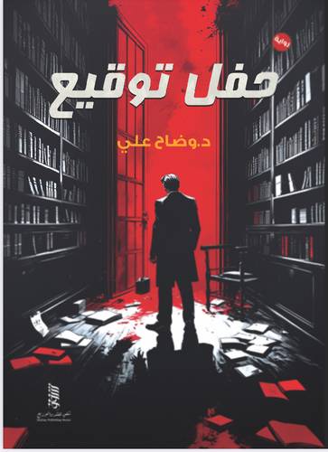 حفل توقيع
