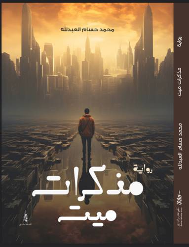 مذكرات ميت