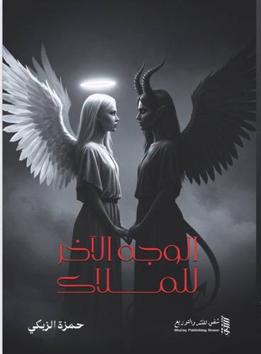 الوجه الاخر للملاك