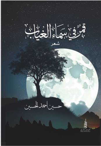 قمر في سماء الغياب