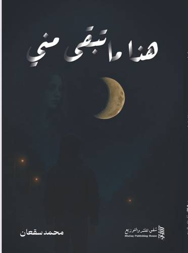 هذا ما تبقى مني
