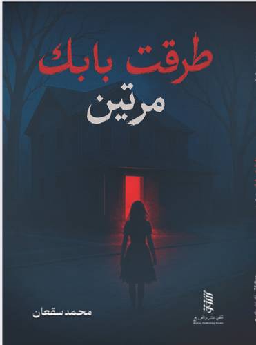 طرقت بابك مرتين