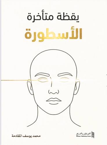 الأسطورة