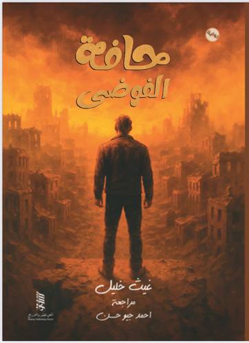 حافة الفوضى