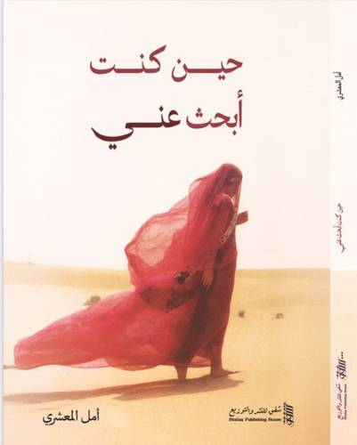 حين كنت أبحث عني