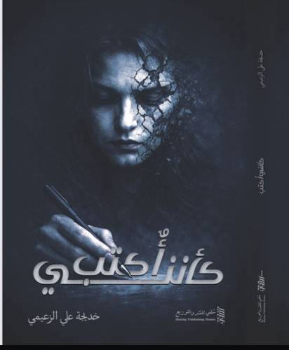 كأنني اكتب