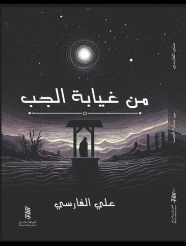 من غيابة الجب
