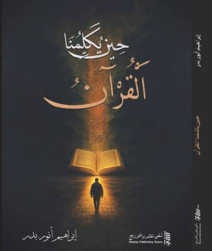 حين يكلمنا القرآن
