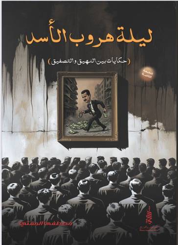 ليلة هروب الاسد