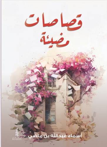 قصاصات مضيئة