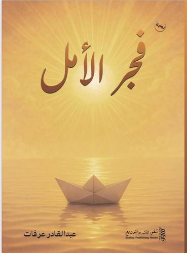فجر الامل