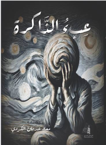 عبء الذاكرة