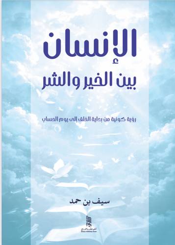 الإنسان بين الخير والشر