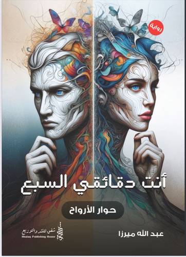 أنت دقائقي السبع
