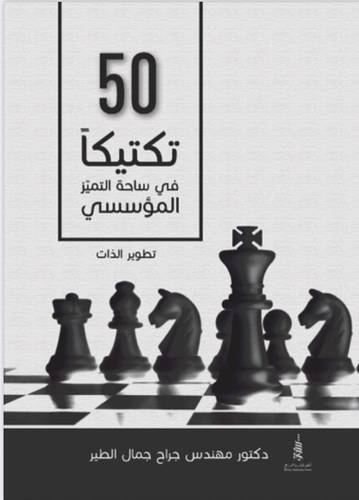 50 تكتيكاً في ساحة التمييز المؤسسي