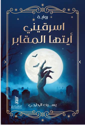 اسرقيني أيتها المقابر