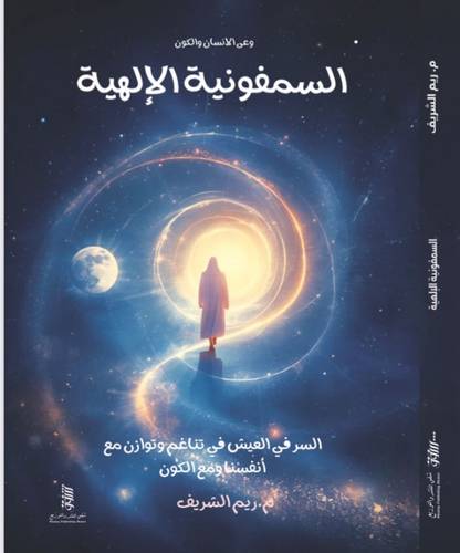 السمفونية الإلهية