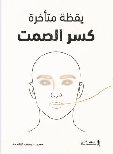 كسر الصمت