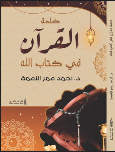 كلمة القران في كتاب الله