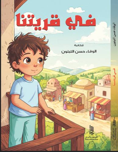 في قريتنا