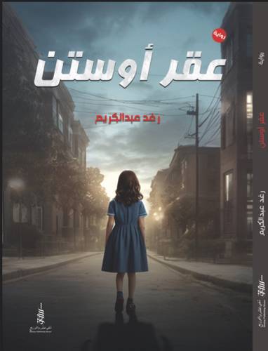 عقر اوستن