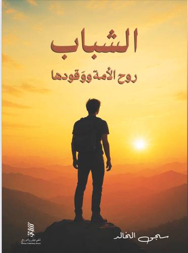 الشباب روح الامة ووقودها